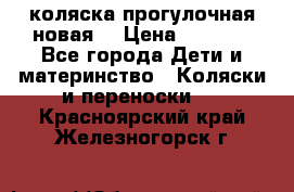 коляска прогулочная новая  › Цена ­ 1 200 - Все города Дети и материнство » Коляски и переноски   . Красноярский край,Железногорск г.